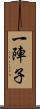 一陣子 Scroll