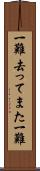 一難去ってまた一難 Scroll