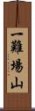 一難場山 Scroll