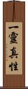 一靈真性 Scroll