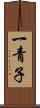 一青子 Scroll