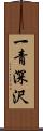 一青深沢 Scroll