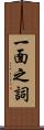 一面之詞 Scroll