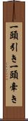 一頭引き Scroll