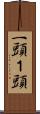 一頭 Scroll