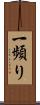 一頻り Scroll