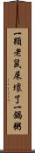 一顆老鼠屎壞了一鍋粥 Scroll