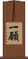一願 Scroll