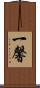 一馨 Scroll