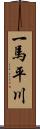 一馬平川 Scroll