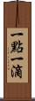 一點一滴 Scroll