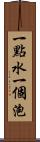 一點水一個泡 Scroll