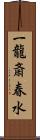 一龍斎春水 Scroll