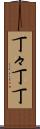 丁々 Scroll