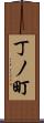 丁ノ町 Scroll