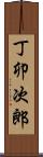丁卯次郎 Scroll