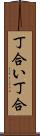 丁合い Scroll
