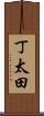 丁太田 Scroll