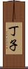 丁子 Scroll