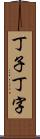丁子 Scroll