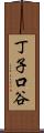 丁子口谷 Scroll