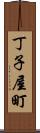 丁子屋町 Scroll