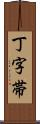 丁字帯 Scroll