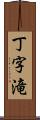 丁字滝 Scroll