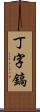 丁字鎬 Scroll