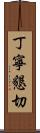 丁寧懇切 Scroll