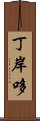 丁岸哆 Scroll