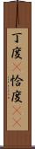 丁度(P) Scroll
