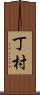丁村 Scroll