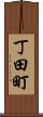 丁田町 Scroll