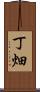 丁畑 Scroll