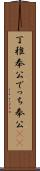 丁稚奉公 Scroll