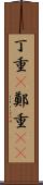 丁重(P) Scroll