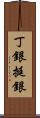 丁銀 Scroll