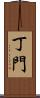 丁門 Scroll