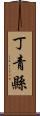 丁青縣 Scroll