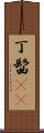 丁髷(rK) Scroll