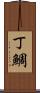 丁鯛 Scroll
