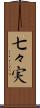 七々実 Scroll