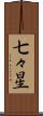 七々星 Scroll