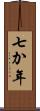 七か年 Scroll