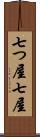 七つ屋 Scroll