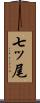 七ッ尾 Scroll