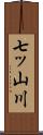 七ッ山川 Scroll