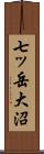 七ッ岳大沼 Scroll