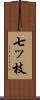 七ッ枝 Scroll